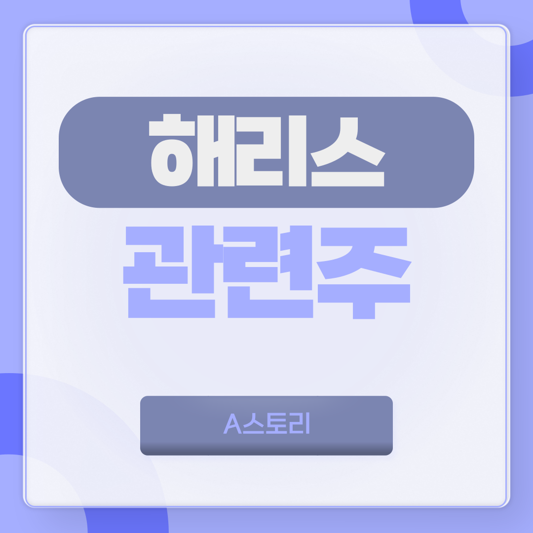 해리스 관련주