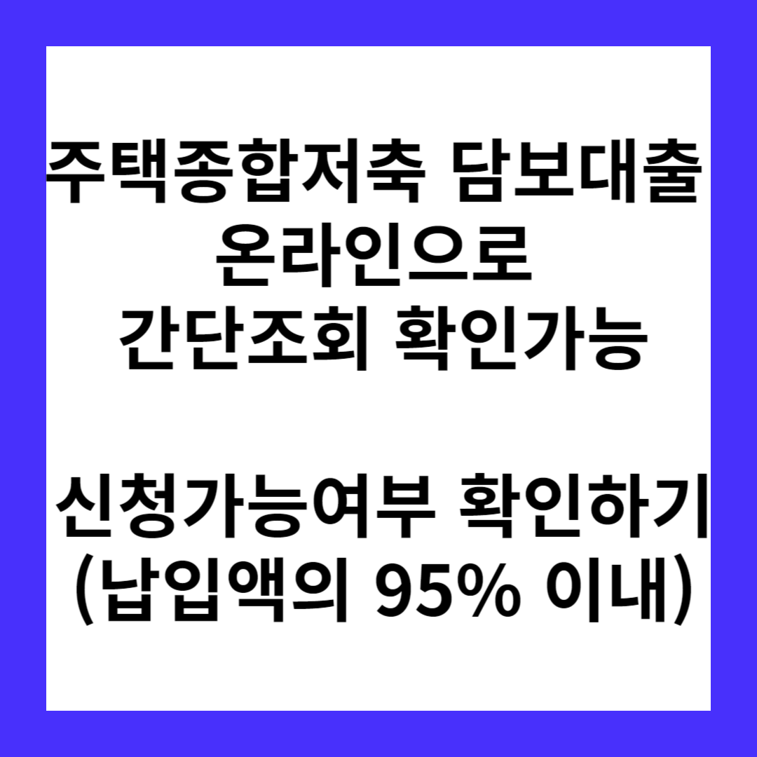 KB 청약(주택종합저축)담보대출