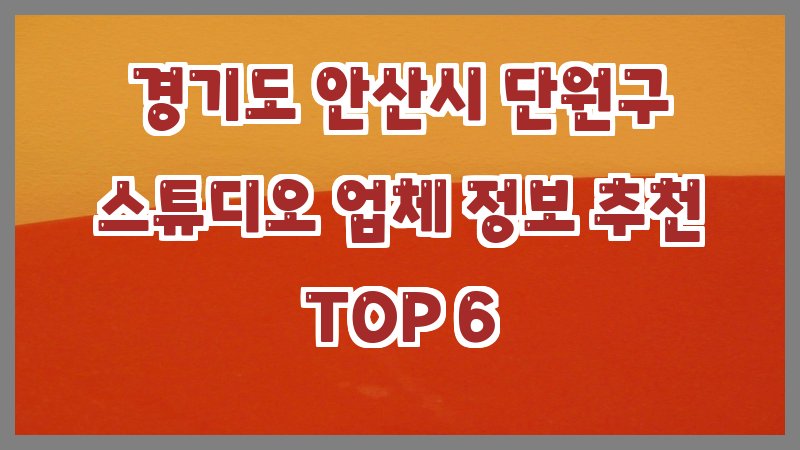 경기도 안산시 단원구 스튜디오