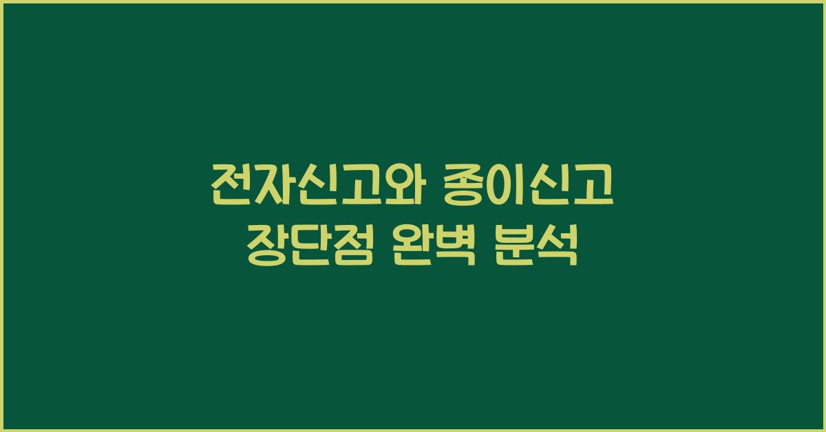 전자신고와 종이신고 장단점