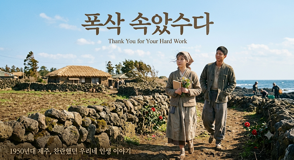 드라마 폭삭 속았수다 리뷰(1950년대 제주의 생명력, 애순과 관식의 우직한 연대, 세대를 관통하는 위로)