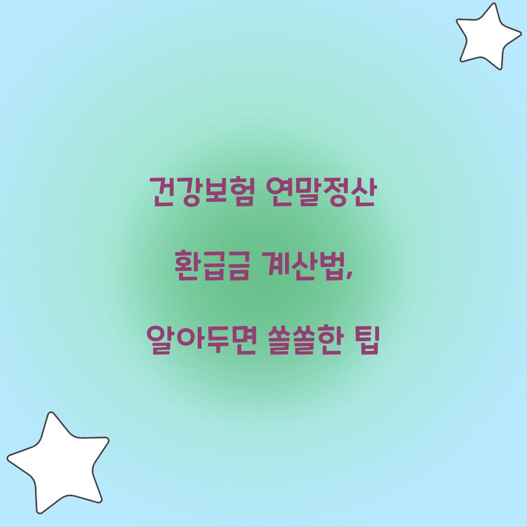 건강보험 연말정산 환급금 계산법