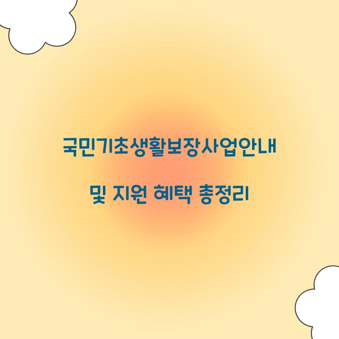 국민기초생활보장사업안내