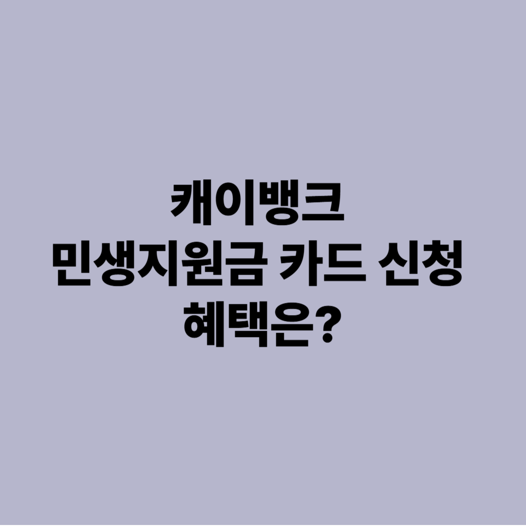 케이뱅크 민생지원금