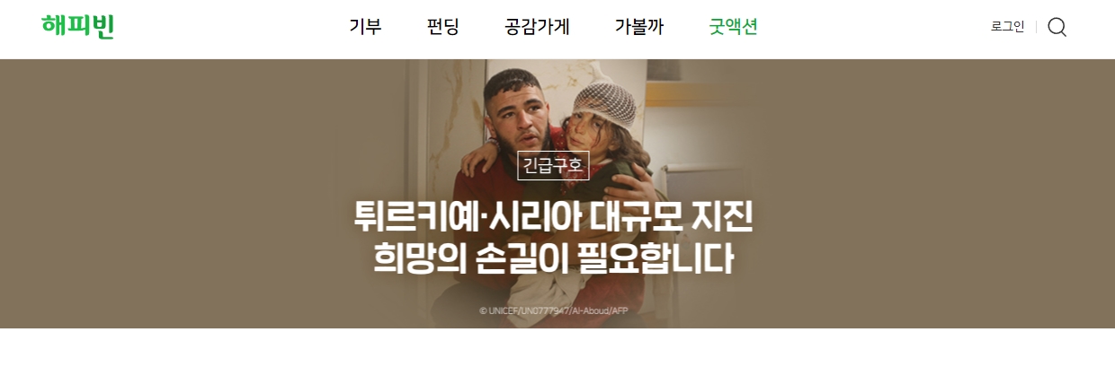튀르키예 시리아 지진 모금 해피빈