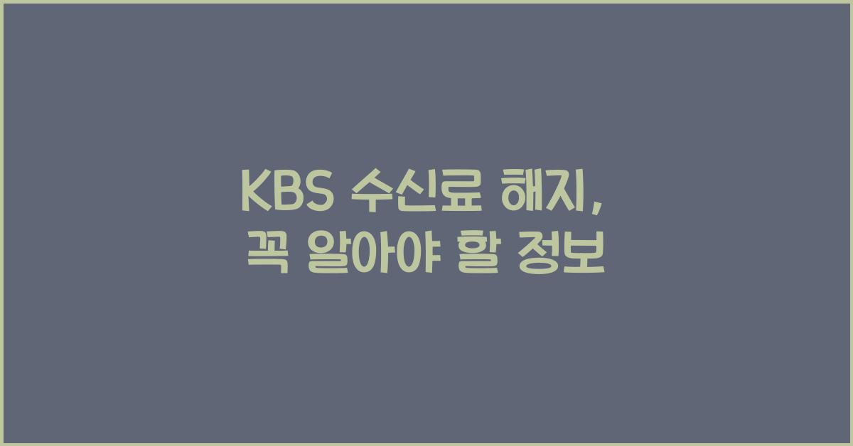 kbs 수신료 해지