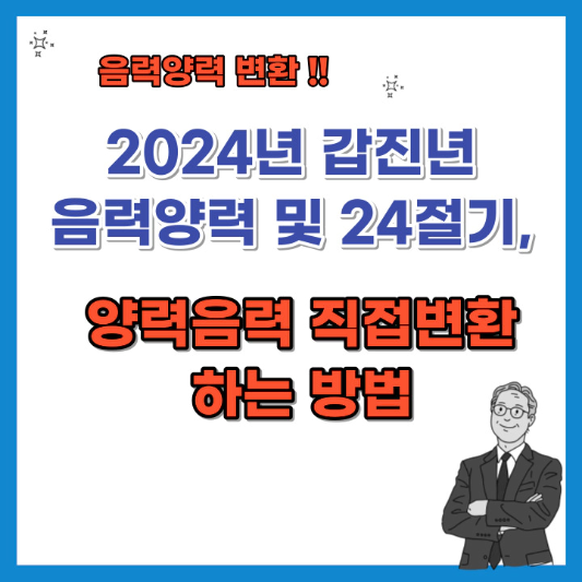 2024년-음력양력-및 24-절기-양력음력-직접변환-섬네일