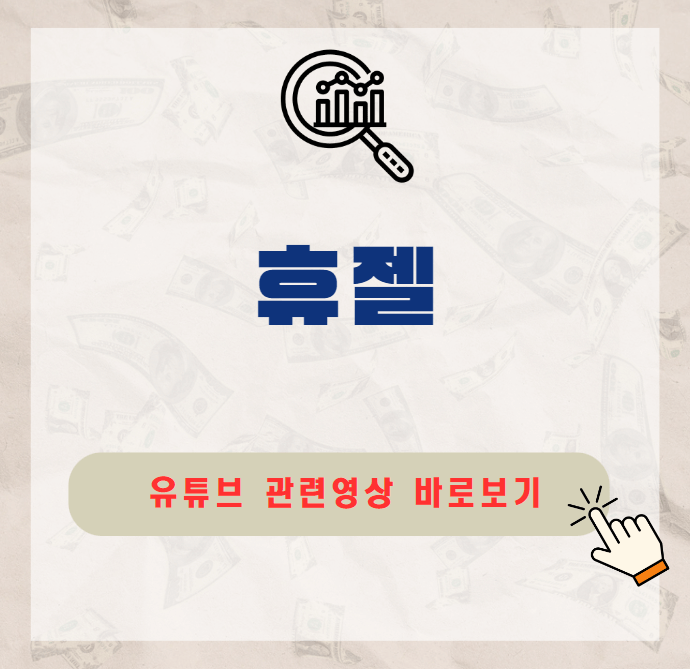 휴젤