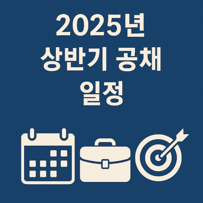 2025년 상반기 공채 일정과 준비 전략
