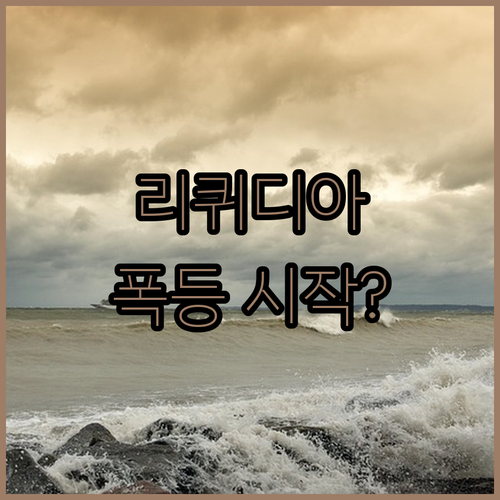 리퀴디아 주가 13% 폭등! 유트레피