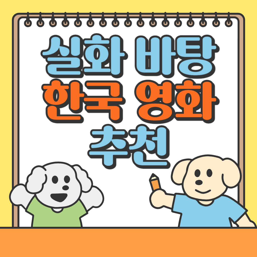 실화 바탕 한국 영화 추천