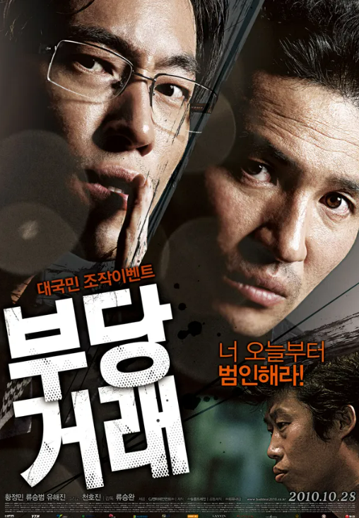 부당거래 포스터 사진