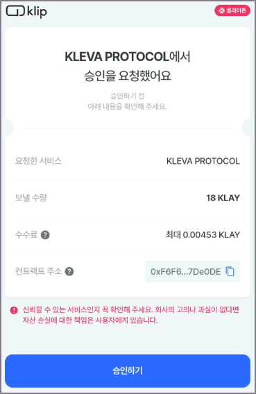 클레바 요청 승인 화면