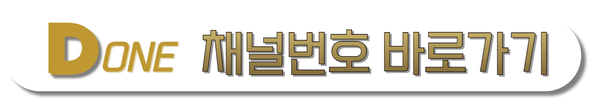 DONE-TV(디원TV)-채널번호-바로가기