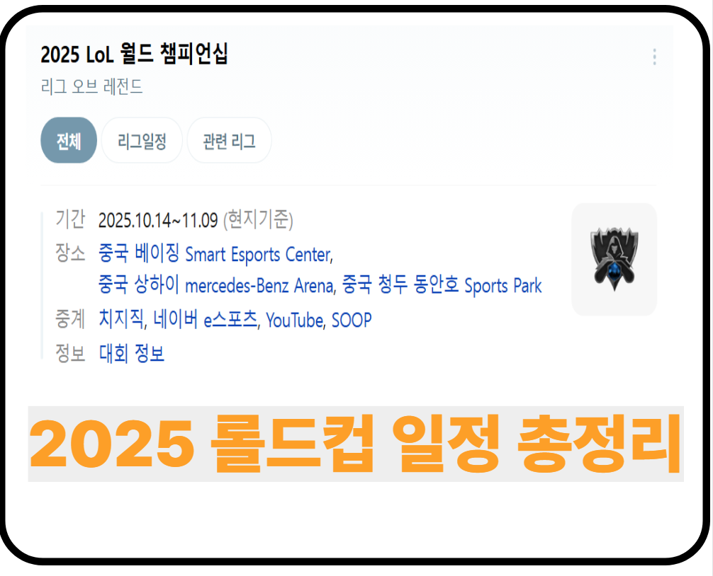 2025-롤드컵-일정-총정리