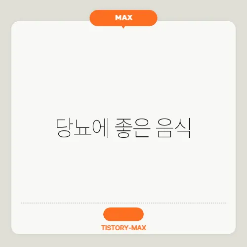 당뇨에 좋은 음식