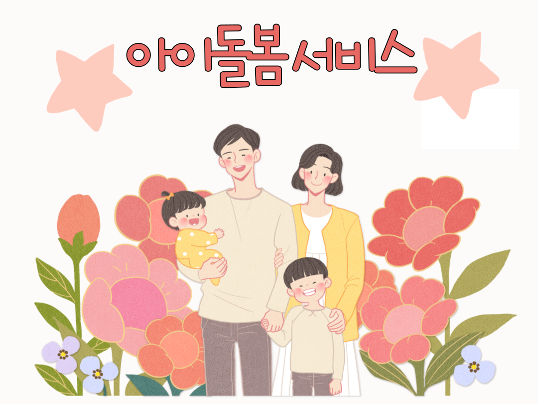 아이돌봄서비스