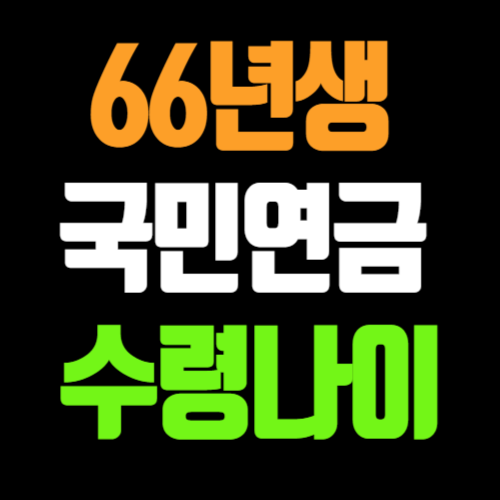 66년생 국민연금 수령나이