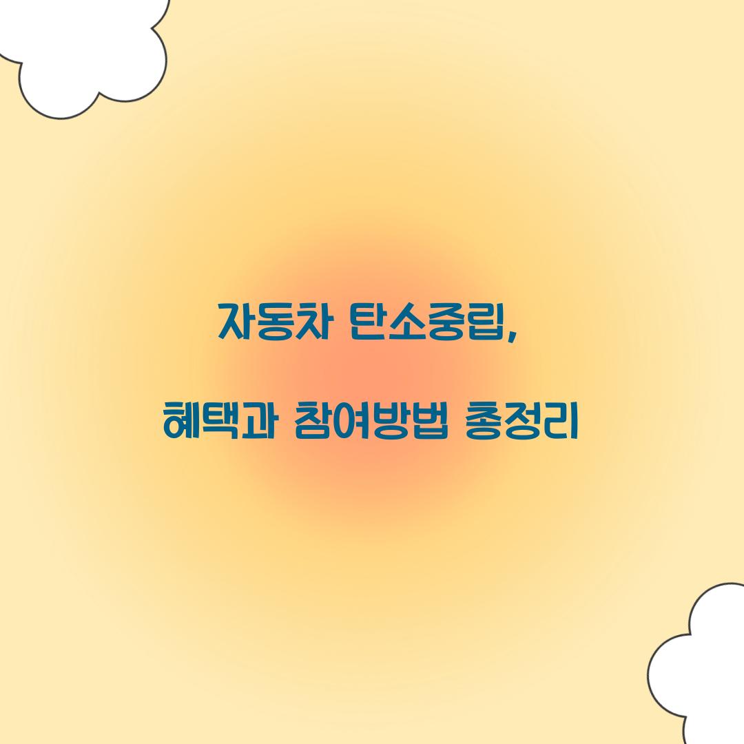 자동차 탄소중립