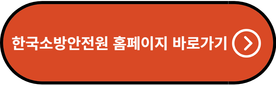 한국소방안전원 홈페이지 바로가기