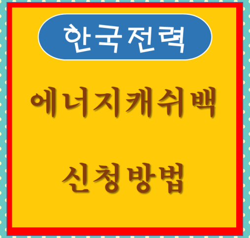 한전_<에너지캐쉬백>