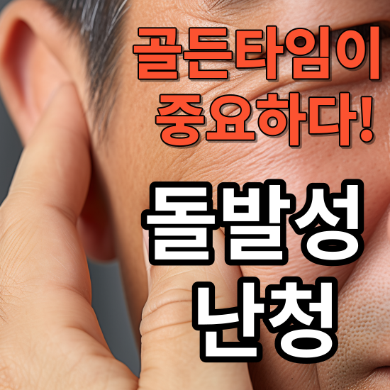 돌발성 난청에 대응하는 긴급조치