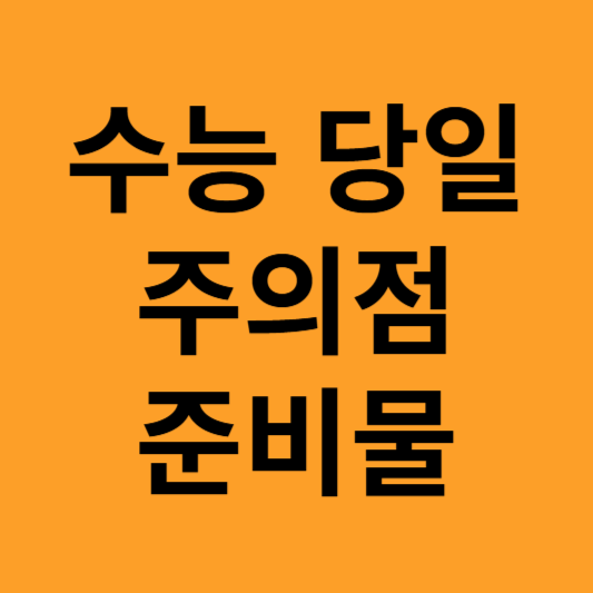 수능 당일 잊지 말아야 할 것들