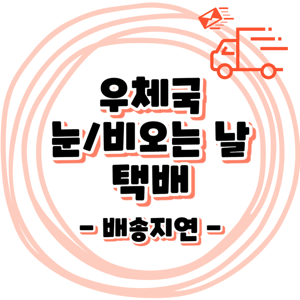 우체국 겨울철 천재지변 눈 / 비오는 날 택배 / 빠른 등기 배송