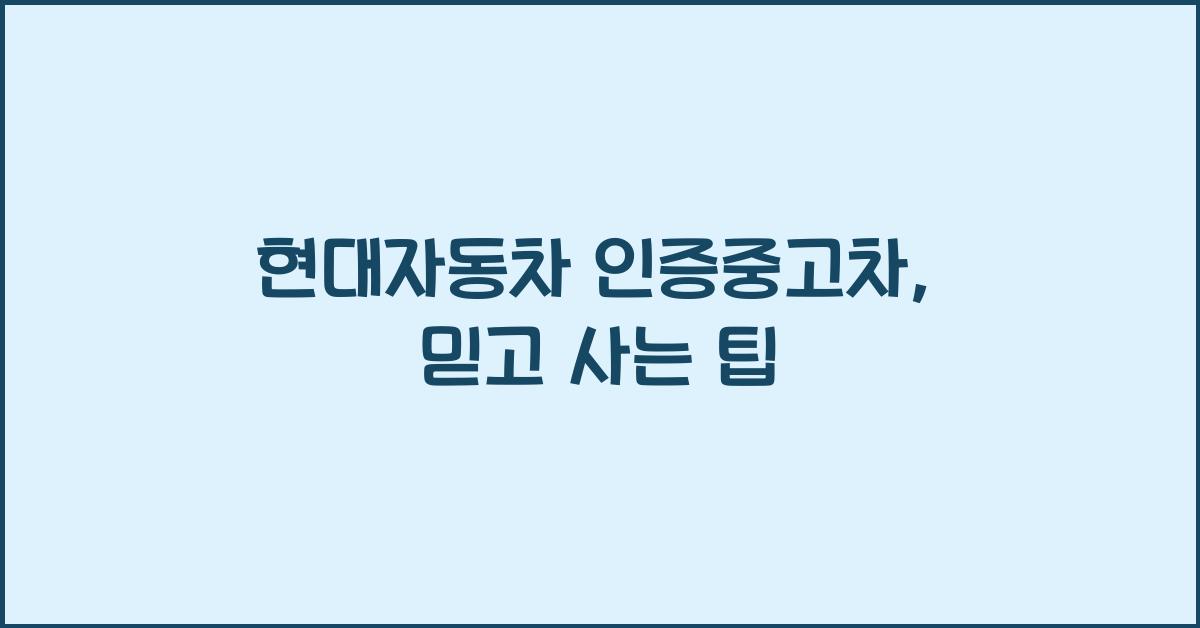 현대자동차 인증중고차