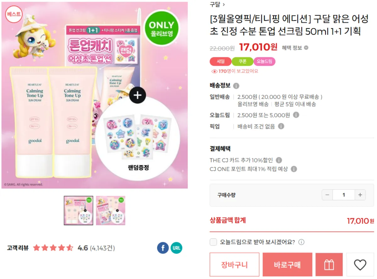 올리브영-내돈내산-구달-맑은-어성초-진정-수분-톤업-선크림