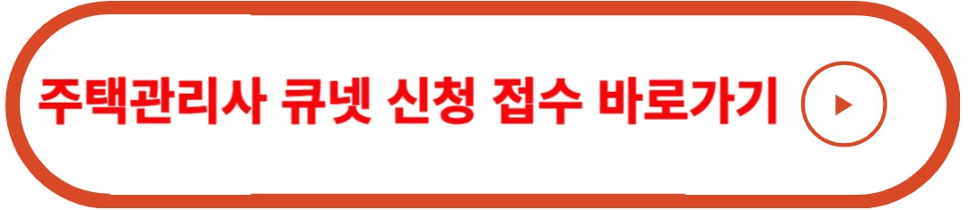 주택관리사 큐넷 신청 접수 바로가기