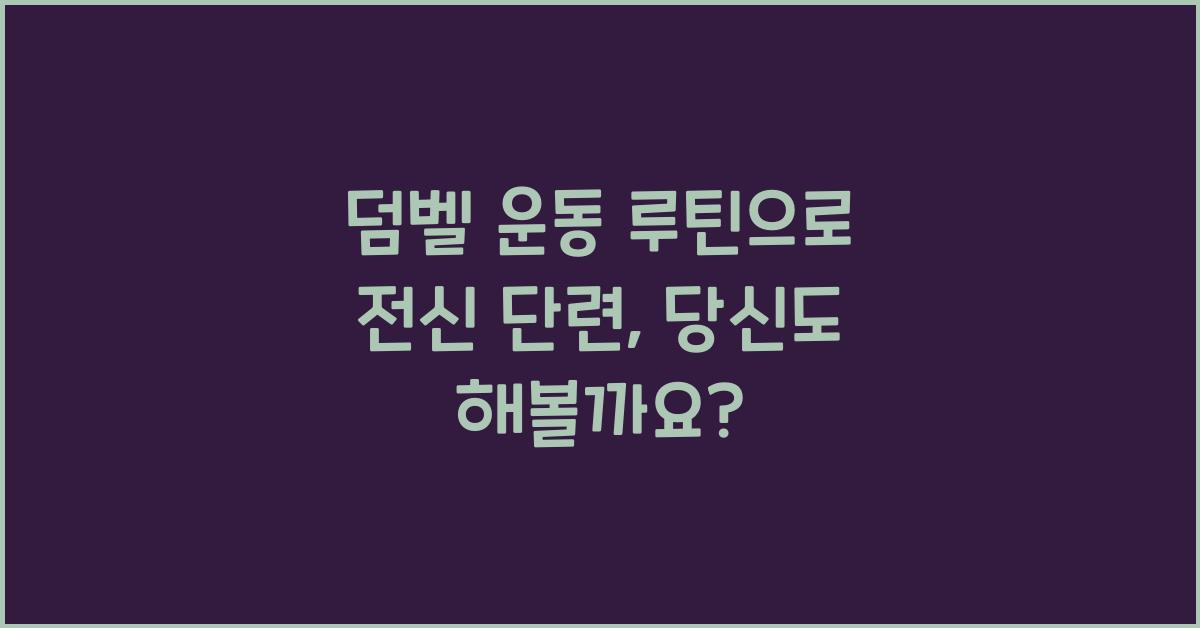 덤벨 운동 루틴, 전신 단련법