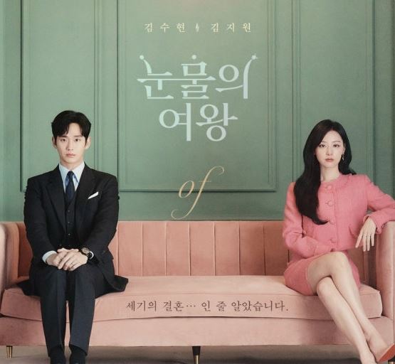 드라마 눈물의 여왕