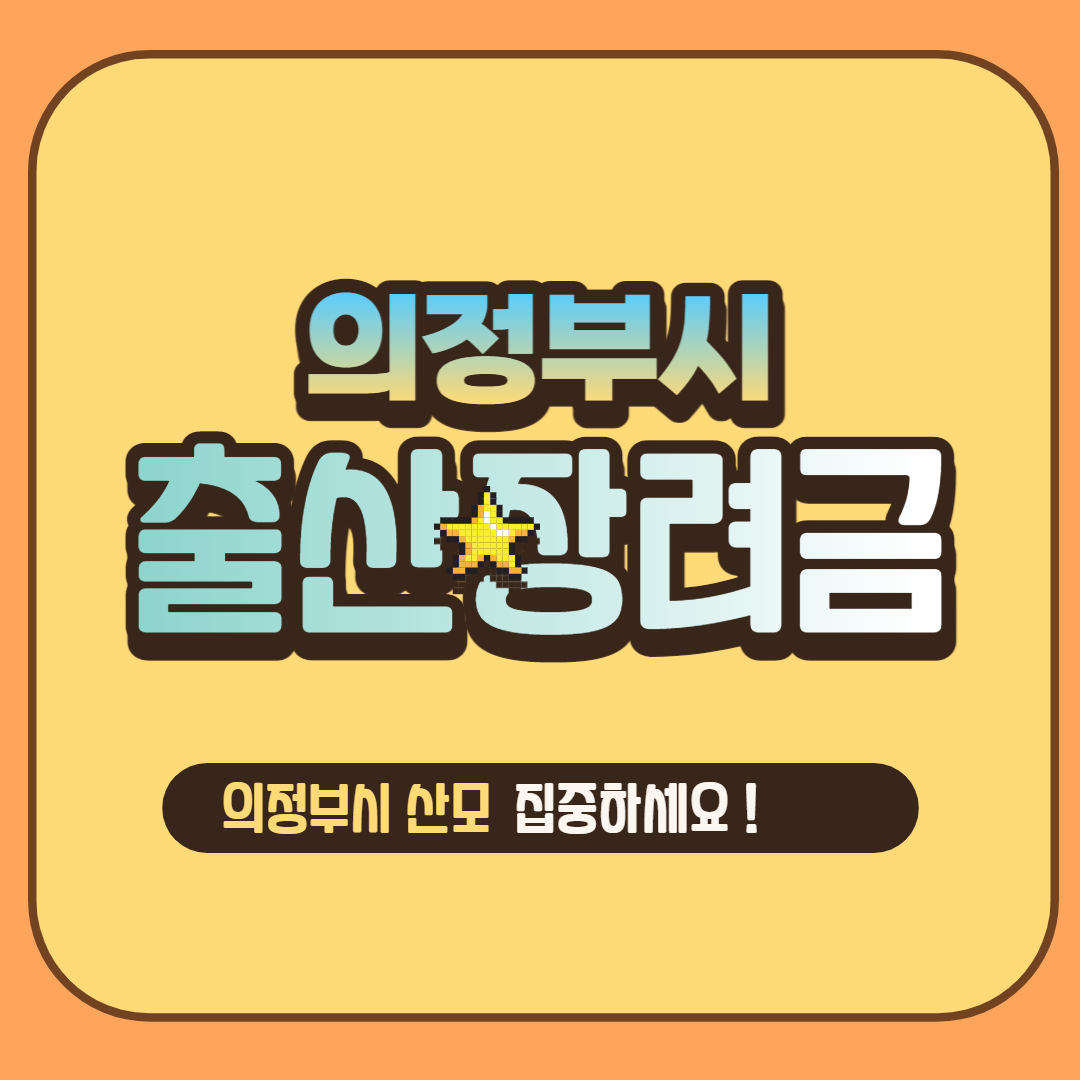 의정부시-출산장려금-썸네일
