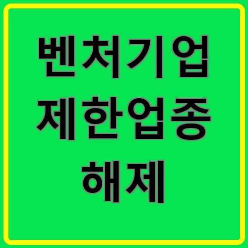 벤처기업 제한업종 해제 섬네일