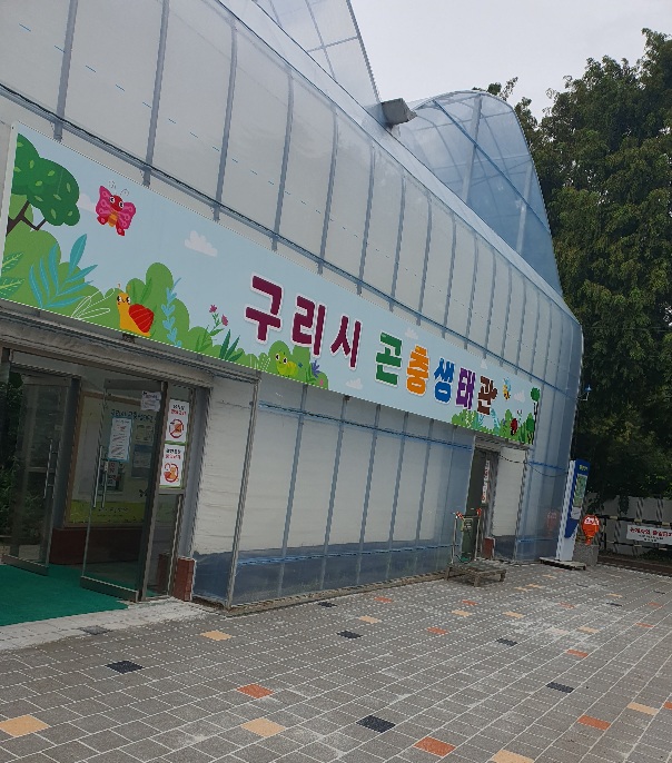 구리시곤충생태관
