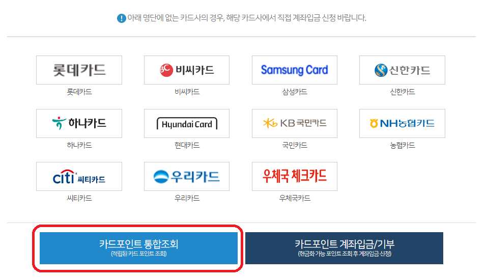 카드포인트 통합조회 통해 숨은 포인트 환급받기-8