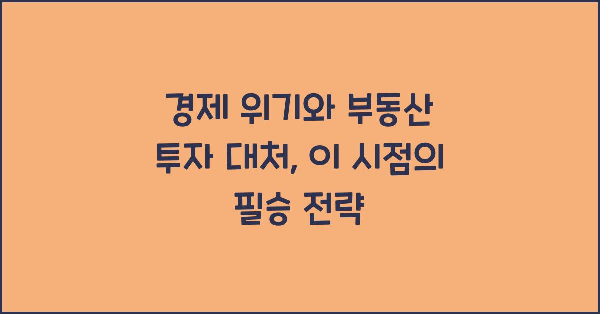 경제 위기와 부동산 투자 대처