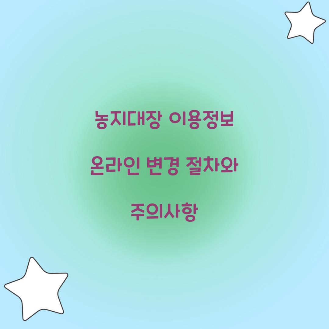 농지대장 이용정보 온라인 변경