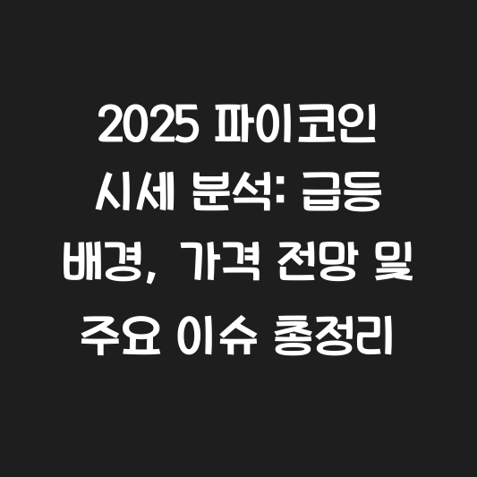 2025 파이코인 시세 분석: 급등 배경, 가격 전망 및 주요 이슈 총정리 대표 이미지