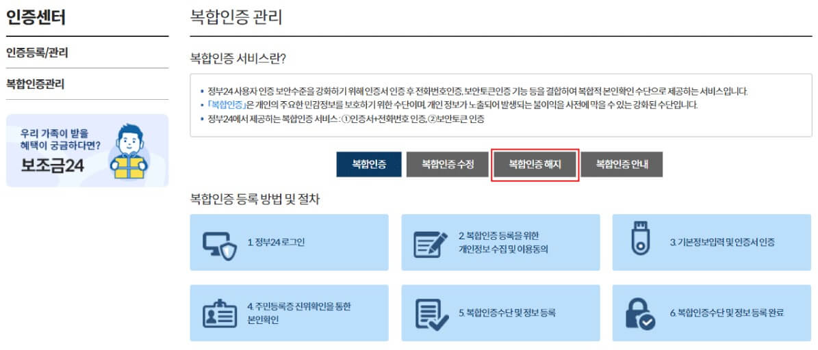 정부24 복합인증 등록, 수정, 해지, 이용 방법 (본인서명사실확인서 발급 필수 조건)