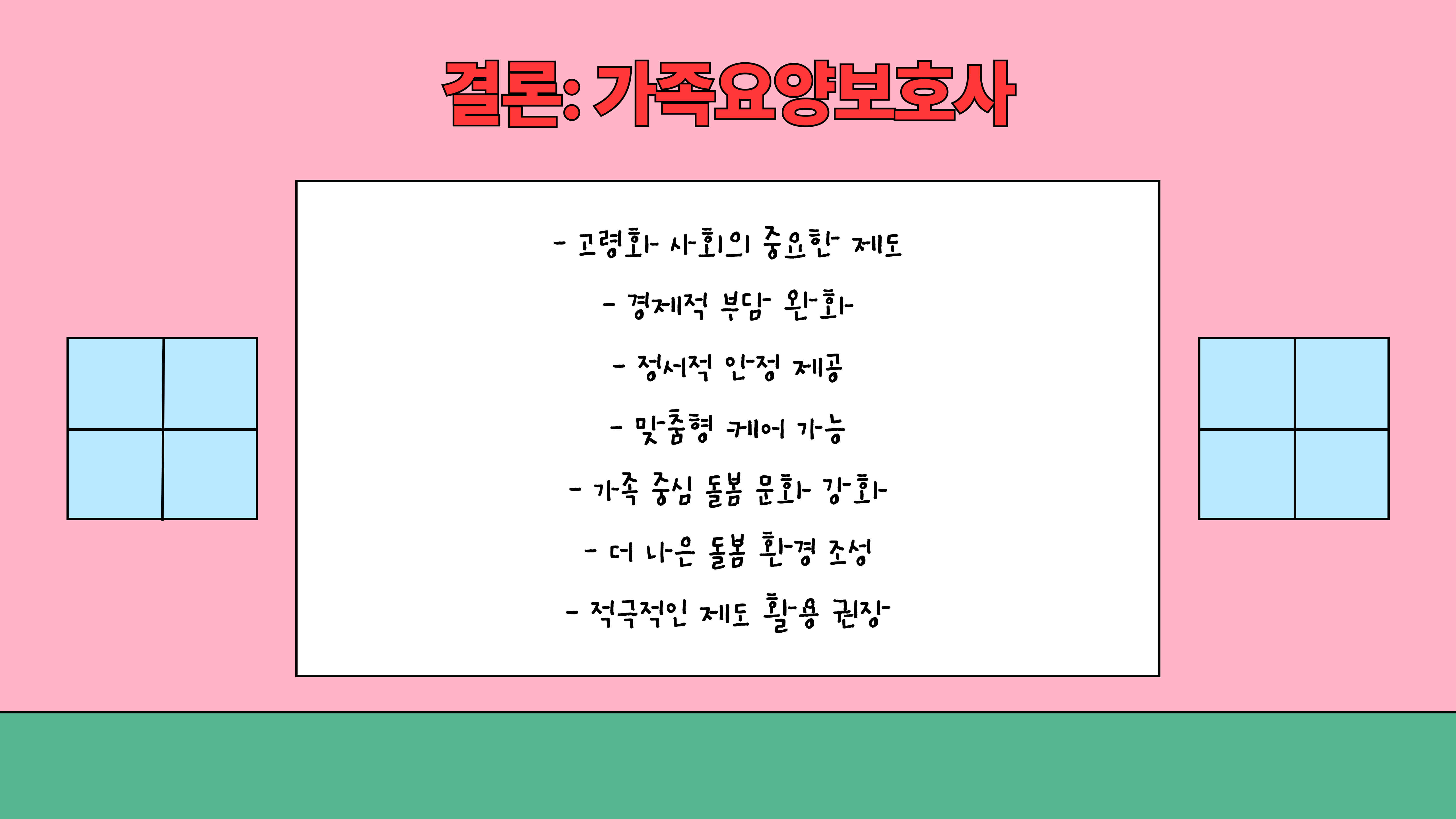 가족요양보호사 기본정보