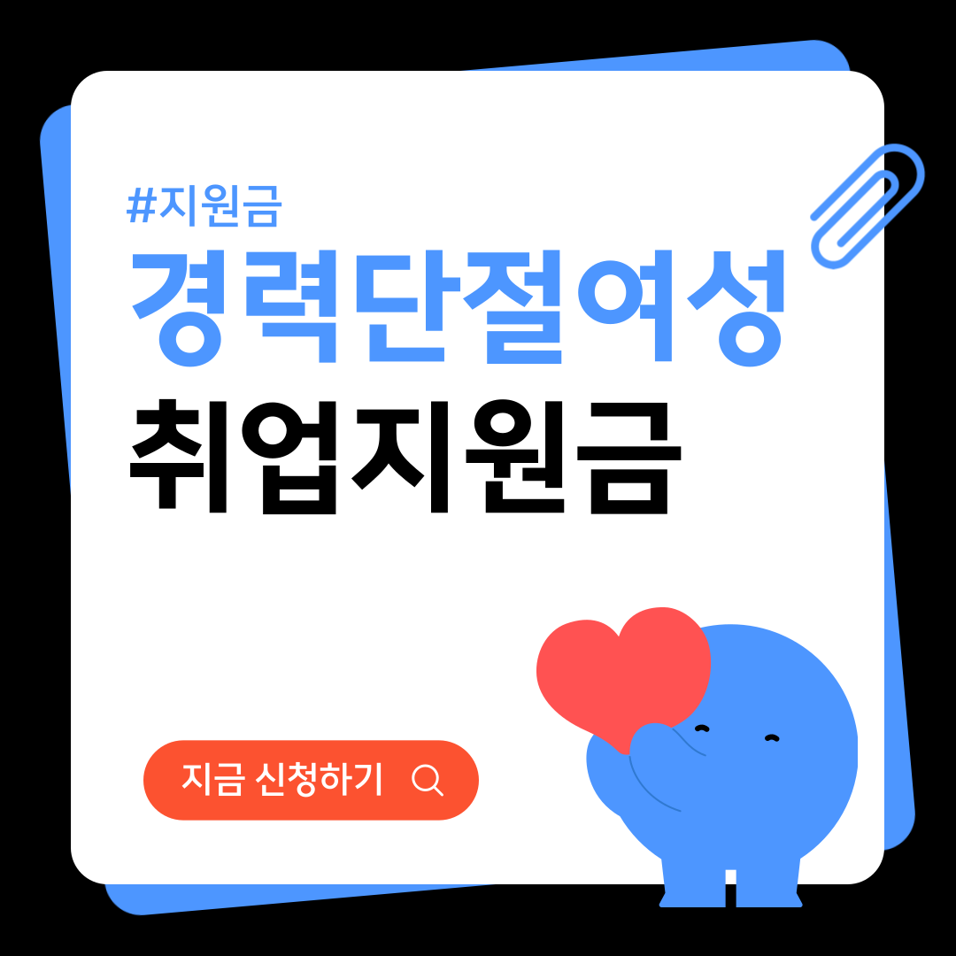 경력단절여성 취업지원금