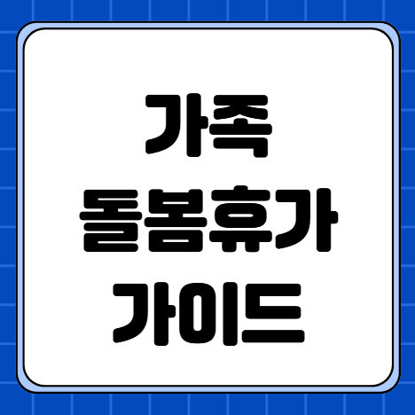 가족돌봄휴가 증빙서류부터 신청 방법 가이드