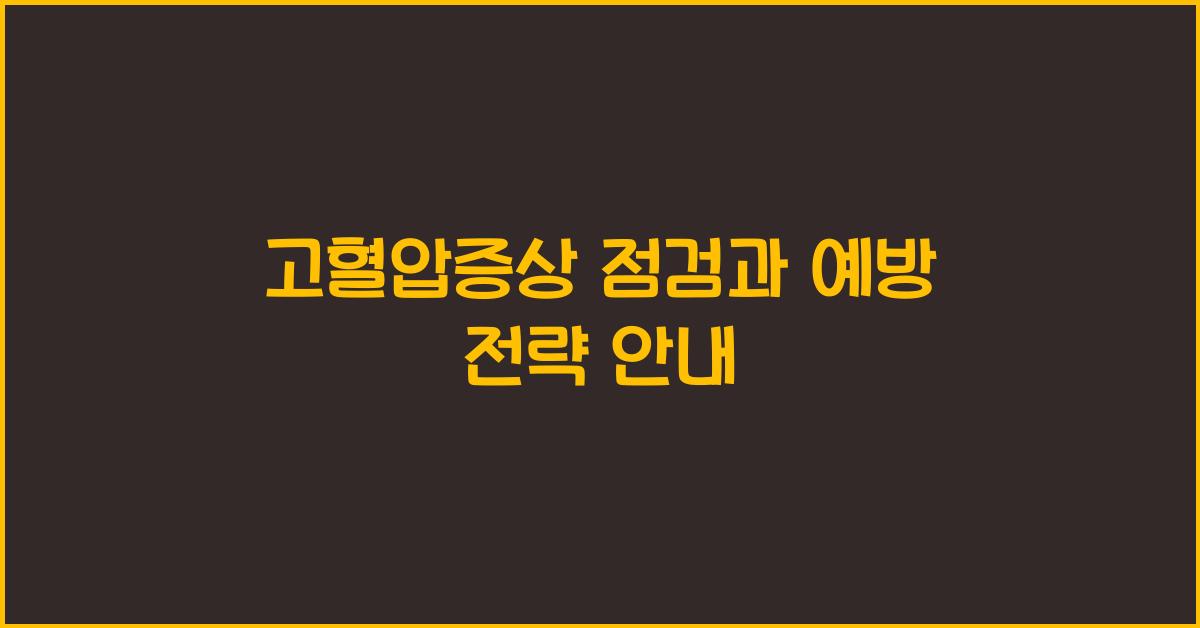 고혈압증상