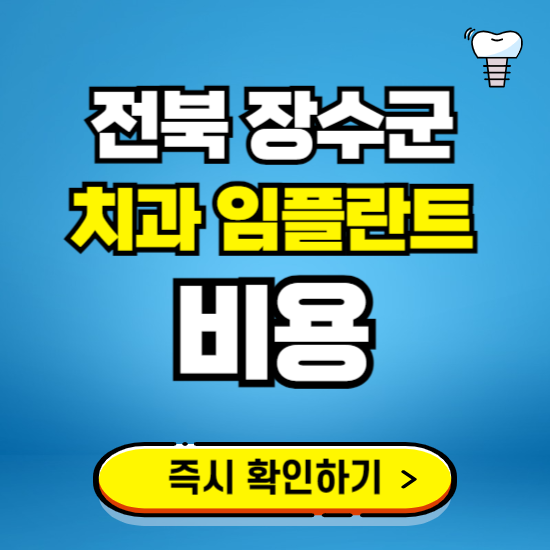 전북 장수군 임플란트 가격 비용 조회하기 ❘ 내 근처 저렴한 치과 찾기