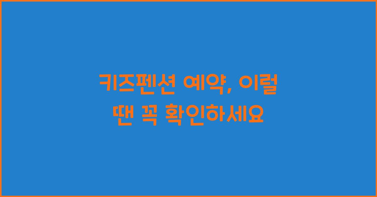 키즈펜션 예약
