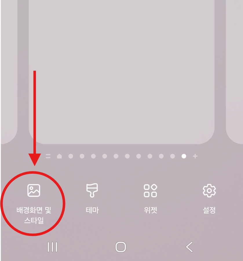 방법 2: '배경화면 및 스타일' 선택하기