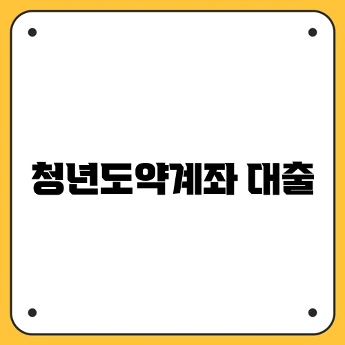 청년도약계좌 대출
