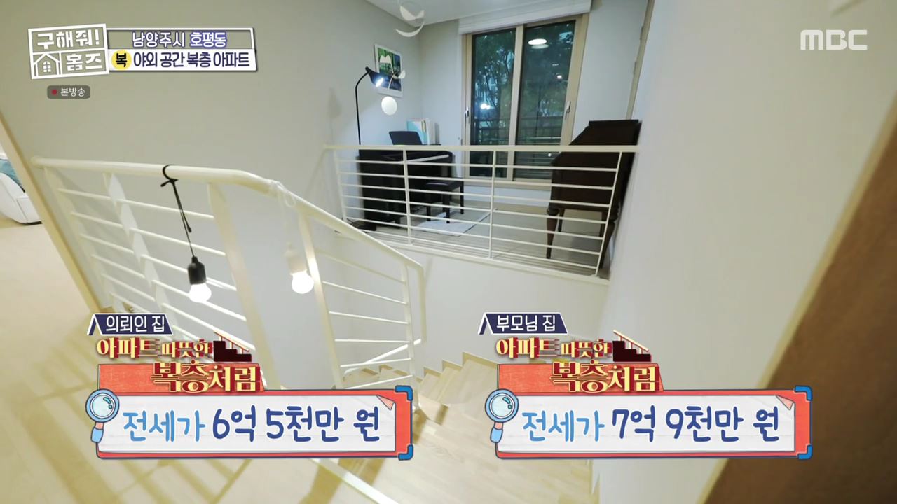 구해줘홈즈 남양주 호평동 아파트 따뜻한 복층처럼 매물 가격 및 구조 인테리어 리모델링 최종선택 소개 다시보기